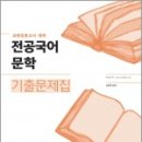 ( 송원영전공국어 )2019 전공국어 문학 기출문제집,송원영,도서출판위드북 이미지