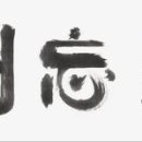 &#34;나라 전체가 각자도생 싸움판&#34;…정치판 꼬집은 &#39;올해의 사자성어&#39;/견리망의(見利忘義) : &#39;이로움을 보자 의로움을 잊다&#39; 이미지