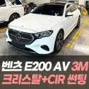 크리스탈빌딩 | 벤츠 E200 AV 3M 크리스탈 + CIR 썬팅 / 인천자동차썬팅전문