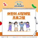 서부시장상점가 | [전주 서부시장상점가] 어린이 시장체험 프로그램 후기! / 2025년 7월