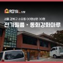서울 강북구 수유동 00명상원 30평 전기필름 및 동화강화마루 시공