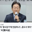 ＜지지자 여러분, 비난을 멈춰주십시오＞＜민주당은 중도정당이다. 국힘이 극우본색을 드러내며 형식적..#이재명 대표님(2025.02.23) 이미지