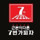 ７번가피자 이미지