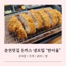 춘천시청별관 | 춘천돈까스 춘천소바 춘천시청맛집 &#39;한어울&#39; 한림대맛집 추천