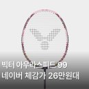 ARS | 빅터 아우라스피드99 배드민턴라켓 배드민턴채 공격형 ARS-99 리뷰 추천 가격 후기