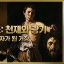 명화 읽어주는 책방 06 | '빛과 어둠의 화가' 카라바조- 그는 왜 살인자가 되었나? 이미지