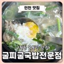 구월동 굴국밥 맛집 ‘굴찌굴국밥전문점’