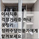 남성13리코아루에듀파크경로당 | 아산시오케이정리수납,아산집정리,천안정리정돈,아산이사후옷정리