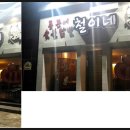 숯불닭발 철이네 이미지