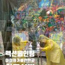 치른시빌 | [광주] 아이랑 광주 실내데이트 추천! | 동구 치른시빌 | 액션페인팅 | 내돈내산 후기
