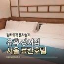 미 무인호텔 | 자쿠지가 있는 서울 숙소 강서구료칸호텔 유휴 시그니처룸 혼자 호캉스 후기