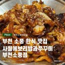 4539 | 부천 소풍 한식 맛집ㅣ사월에보리밥과쭈꾸미 부천소풍점