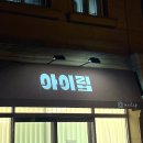 소답동203 | 창원 유니시티 속눈썹펌 맛집 👀 [아이립] 찐 방문 후기