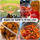 GS25의정중앙초교점 | [잠실야구장] 0412,0416 LG트윈스 직관후기 (네이비석 시야, 먹거리추천)