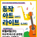 동작 아트 라이브 11일차 후기