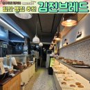 김진브레드