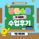 스마트폰 1인 미디어 제작 | 강콘스쿨 수업후기] 혼자서도 프로처럼! 1인 미디어 크리에이터 입문기 3~4회차 수업 리뷰!