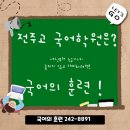 국어의훈련아중학원