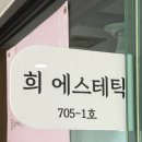 희(Hee)스킨케어 | 일산체형관리, 희에스테틱에서 무너진 팔뚝 찾아온 후기