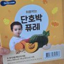 우리동네온누리약국 | 베베쿡 아기간식⭐️단호박퓨레, 핑거퓨레 내돈내산 후기⭐️추천인 jis3518
