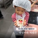 삼진어린이집 | 부산 영도 아이랑 가볼만한 곳 삼진어묵 체험관 원데이클래스 예약방법 주차 가격 등