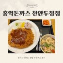 홍익돈까스천안1호점 | 홍익돈까스 천안두정점, 와 여기 돈까스 진짜 크다