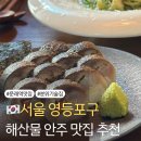 서울 문래역 데이트 코스로 좋은 분위기 술집 추천 목화원 내돈내산 솔직후기