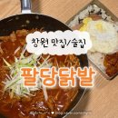 한솥도시락 창원중앙동점 | 창원 중앙동 맛집 ‘팔당닭발’ 매운 닭발 치킨 맛집 내돈내산 후기