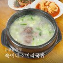 숙이네소머리국밥 - 음성군 응천동길 4 | 숙이네소머리국밥