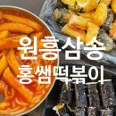 [원흥] 홍쌤떡볶이 원흥점 - 삼송 원흥 떡볶이 맛집 옛날 떡볶이 튀김 순대 추천 메뉴 후기