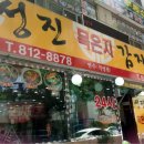 성진묵은지감자탕