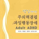 성인에서의 주의력결핍 과잉행동장애 - 반건호, 백상빈, 유한익, 방수영 이미지