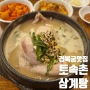 (주)토속촌삼계탕 | 종로 경복궁 맛집 서울 3대 삼계탕 토속촌삼계탕 솔직 후기