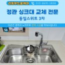 청소ya | 정관 싱크볼 교체 동일스위트3차 백조 DS880·하츠 YA300 후기