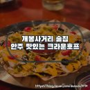 크라운호프신 - 달서구 상원로 192 | 고척동 맥주 맛집 안주가 맛있는 크라운호프 개봉점