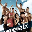 [무료시사회] "대한민국1%" 10쌍(20명)-4월 29일 목욜 건대롯데시네마 -마감됐습니다- 이미지