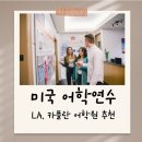 서부어학원 | 미국어학연수 LA 지역 추천 Kaplan 어학원 소개