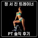 서진환경 | 운정헬스, 운정PT 1퍼센트짐 서진쌤 개인PT &#34;찐&#34; 후기 모음💖