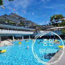 중원 | [나들이]충북괴산_중원대학교 안에 이런 수영장이? 중원워터피아 리얼후기