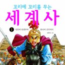 꼬리에 꼬리를 무는 세계사 이미지