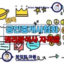 편성호공인중개사사무소 | 한국공인중개사협회 권리분석사 중앙회 1기, 자격증 취득 및 권리분석 대회 우승 후기:)