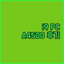 모아PC | 가성비 끝판왕 디오테라 인텔 i9 PC RTX A4500 탑재 실제 사용자 후기