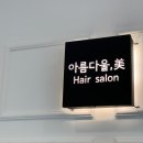 아름다울미헤어
