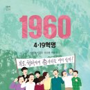 신간 소개 ＜1960 4.19혁명＞ (공저) 이미지