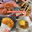 명신빌딩 | 대구 서문시장 먹거리 추천 휴무일 위치 주차 맛집 정리