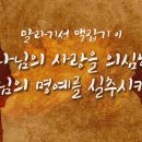 말라기서 맥잡기 01 - 하나님의 사랑을 의심하고 하나님의 명예를 실추시키는 죄 (말 1~2장) : 정동수 목사, 사랑침례교회, 킹제임 이미지