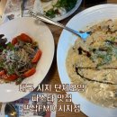 뜨삽 시지점 | 대구 시지 단체모임 추천 파스타 맛집 뜨삽FMD 시지점 내돈내산 후기