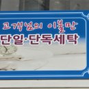 지하특수세탁 이미지