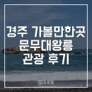 대왕호텔 | [경주] 문무대왕릉 봉길대왕암해변 후기 | 문무대왕릉 카페 | 경주 가볼만한곳