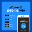 (주)에프엠에스